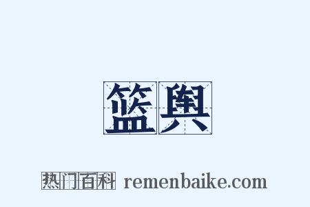 篮舆是什么意思的图片